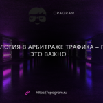 Терминология в арбитраже трафика – почему это важно