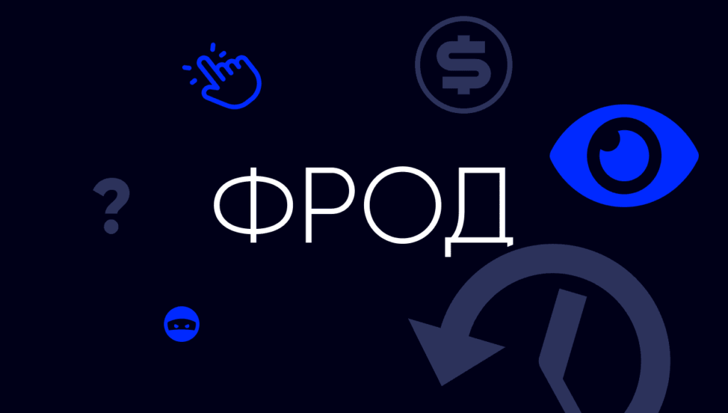 Что такое фрод в арбитраже трафика и почему его не любят партнерские сети