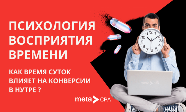 Психология восприятия времени: как время суток влияет на конверсии в нутре Психология восприятия времени: как время суток влияет на конверсии в нутре