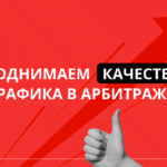Как повысить качество трафика?