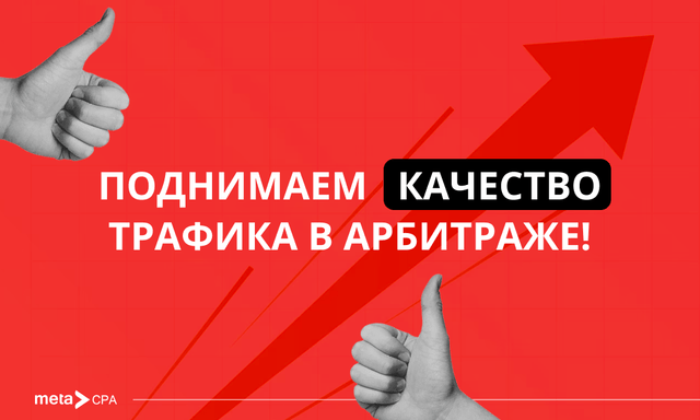 Как повысить качество трафика?