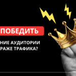 Как справиться с выгоранием аудитории?
