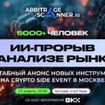 Презентация инструментов для анализа рынка - сайд ивент от ArbitrageScanner x OKX. Что вас ждет?