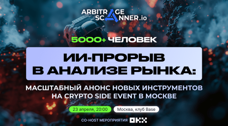 Презентация инструментов для анализа рынка - сайд ивент от ArbitrageScanner x OKX. Что вас ждет?