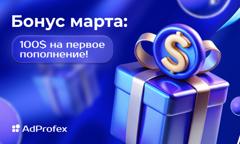 🎉 Промокод марта – бонус для новых рекламодателей
