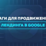 Шаги для продвижения лендинга в Google 