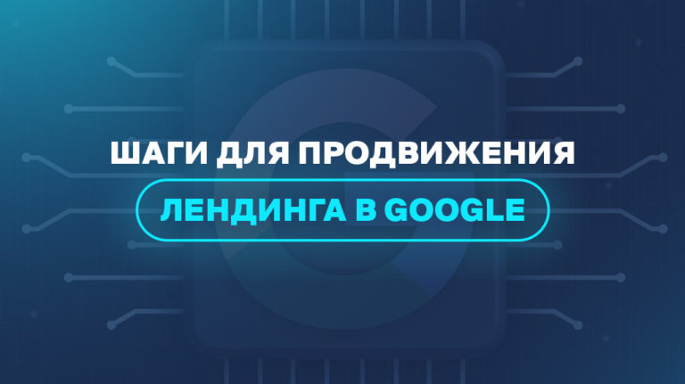 Шаги для продвижения лендинга в Google 