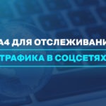 GA4 для отслеживания трафика в соцсетях 