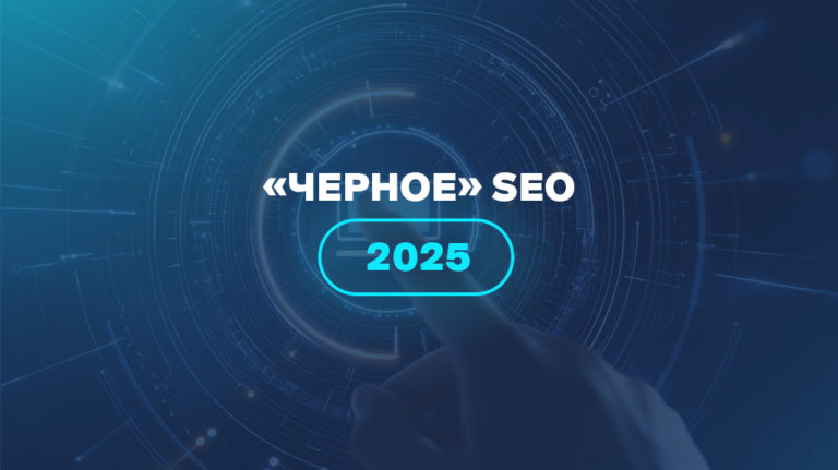 «Черное» SEO 2025 