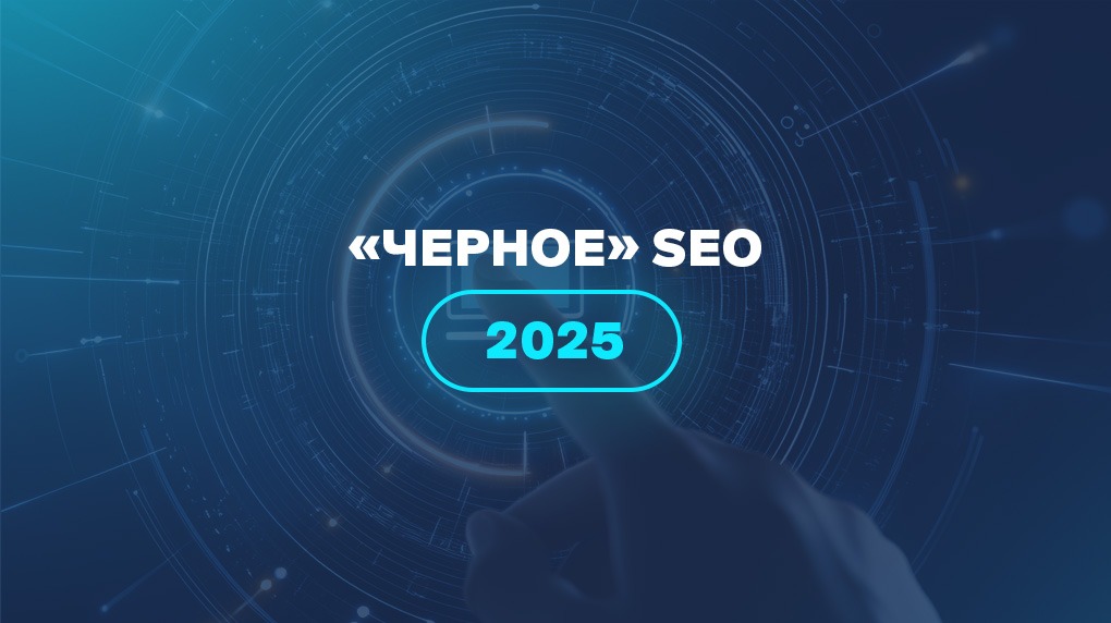 «Черное» SEO 2025 