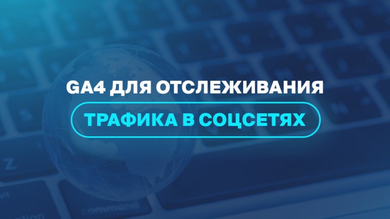 GA4 для отслеживания трафика в соцсетях 