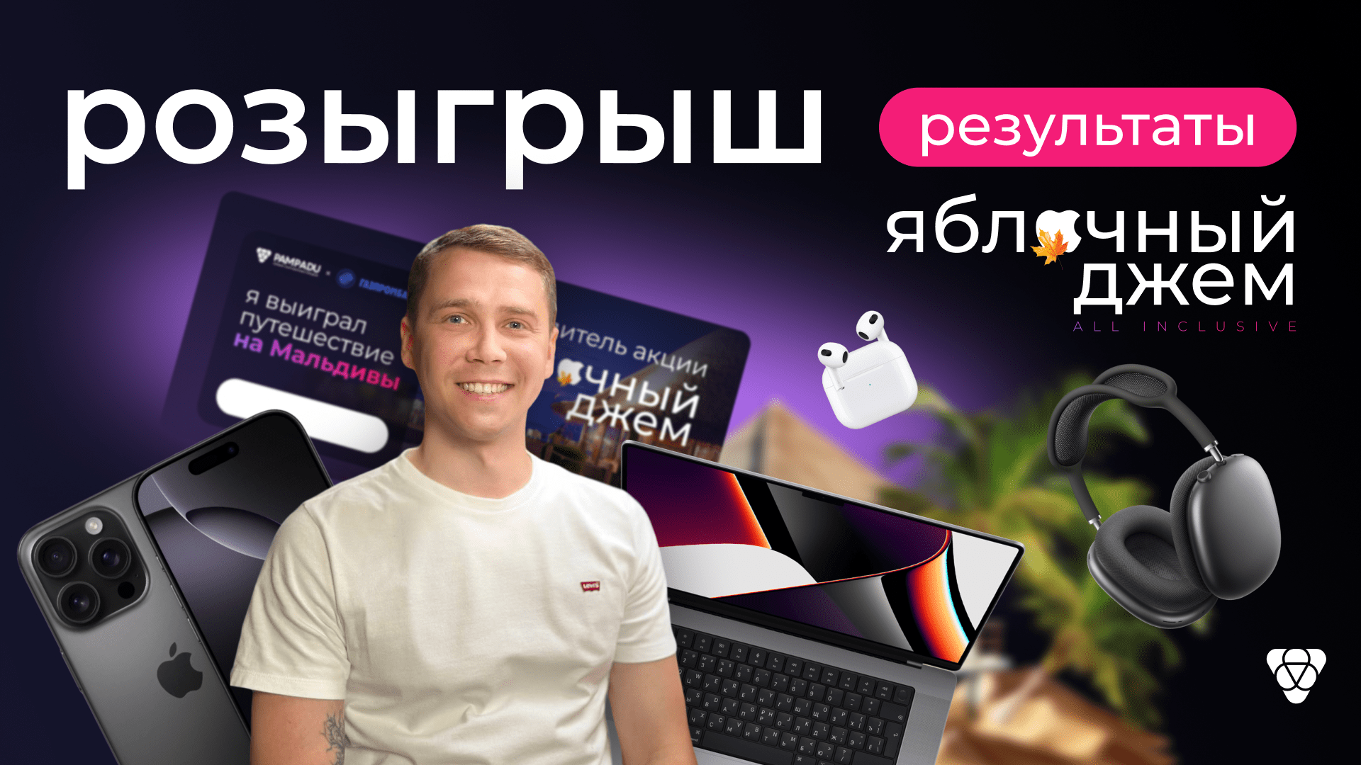 Чем закончилась акция «Яблочный Джем. All inclusive» от Pampadu