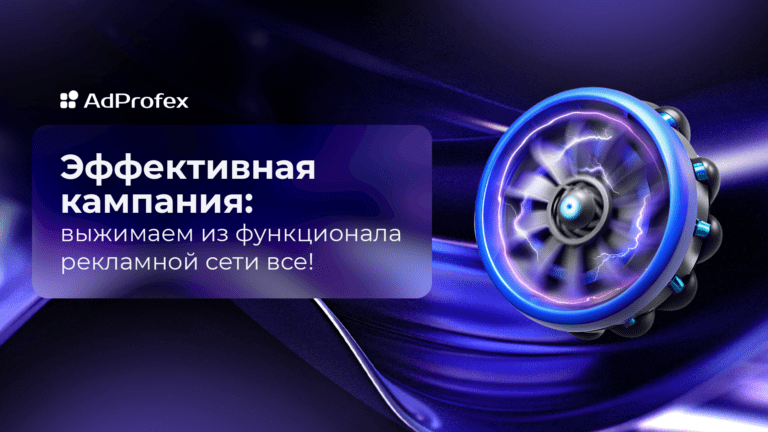 Какие задачи можно решить с помощью внутренних инструментов рекламной сети. Разбираем на примере AdProfex.