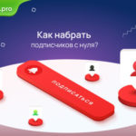 Как набрать подписчиков с нуля для монетизации трафика в интернете?