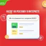 Новый налог на интернет-рекламу 3% с апреля 2025 года: что нужно знать