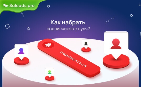 Как набрать подписчиков с нуля для монетизации трафика в интернете?