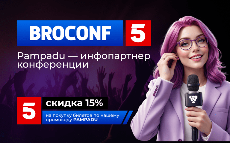 Свежая партнерка Pampadu — инфопартнер Broconf 5