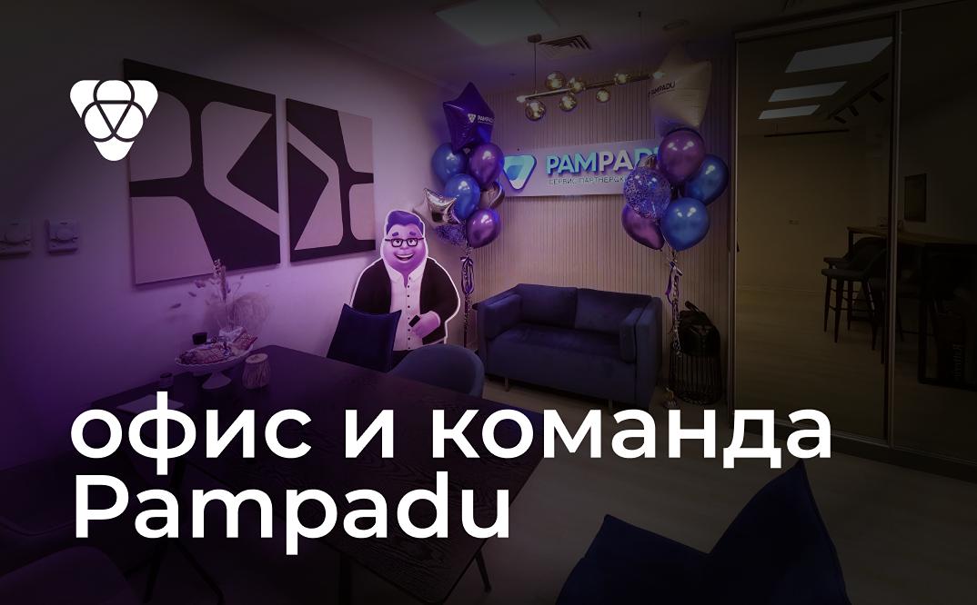 Что происходит за закрытыми дверями офиса Pampadu