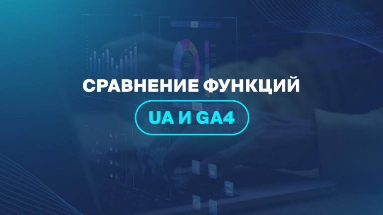 Сравнение функций UA И GA4