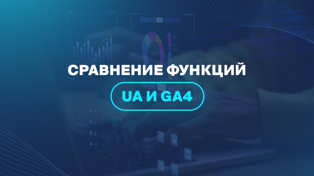 Сравнение функций UA И GA4
