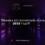 Арбитраж трафика без вложений: реально ли в 2025 году?