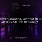 Как выбирать офферы, которые приносят максимальную прибыль?