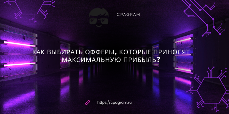 Как выбирать офферы, которые приносят максимальную прибыль?