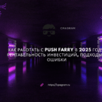 Как работать с Push Farry в 2025 году: рентабельность инвестиций, подходы и ошибки