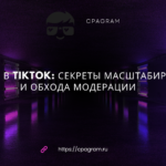 Арбитраж в TikTok: секреты масштабирования и обхода модерации