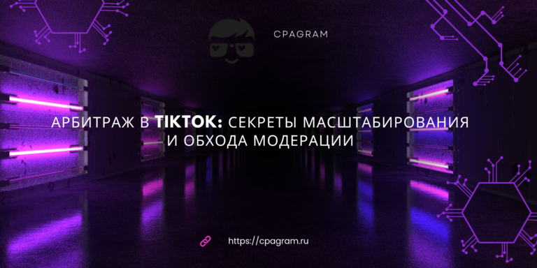 Арбитраж в TikTok: секреты масштабирования и обхода модерации