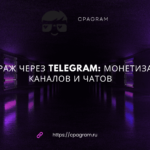 Арбитраж через Telegram: монетизация каналов и чатов