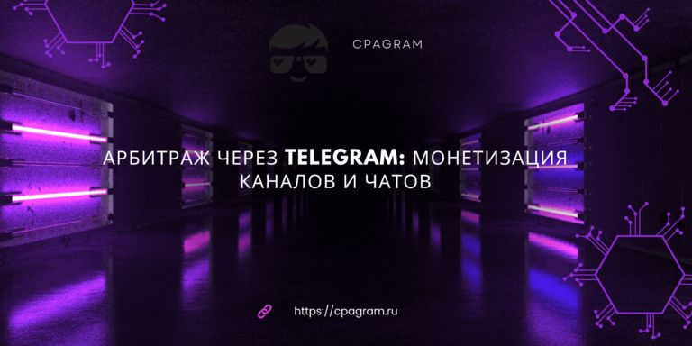 Арбитраж через Telegram: монетизация каналов и чатов