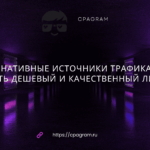 Альтернативные источники трафика: где искать дешевый и качественный лид?