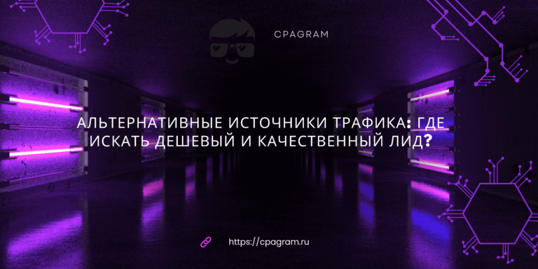 Альтернативные источники трафика: где искать дешевый и качественный лид?