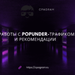 Секреты работы с Popunder-трафиком: кейсы и рекомендации