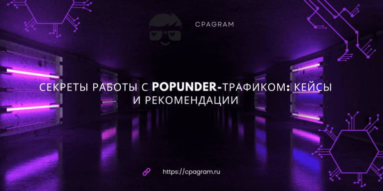 Секреты работы с Popunder-трафиком: кейсы и рекомендации