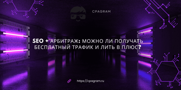 SEO + арбитраж: можно ли получать бесплатный трафик и лить в плюс? SEO + арбитраж: можно ли получать бесплатный трафик и лить в плюс?