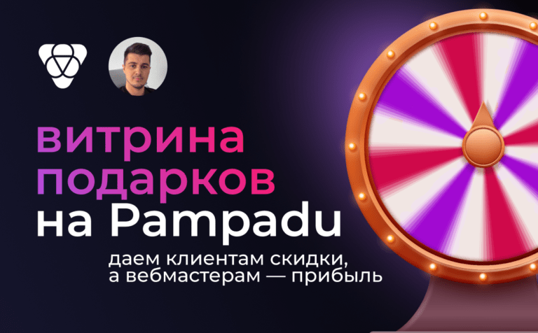 Витрина подарков в Pampadu: как работает и зачем использовать Витрина подарков в Pampadu: как работает и зачем использовать