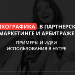 Психографика: как и зачем использовать в нутре