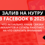 Как успешно лить нутру с Facebook в 2025 году?