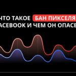 Что такое бан пикселя в Facebook и почему это проблема?