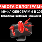 Привлечение блогеров к рекламе в 2025: особенности залива, лайфхаки, тренды