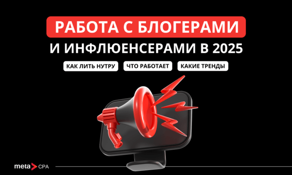 Привлечение блогеров к рекламе в 2025: особенности залива, лайфхаки, тренды Привлечение блогеров к рекламе в 2025: особенности залива, лайфхаки, тренды