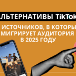 Куда уходят пользователи TikTok?
