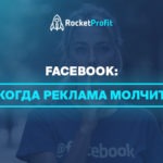 Facebook: когда реклама молчит 
