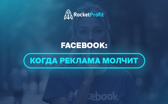 Facebook: когда реклама молчит 