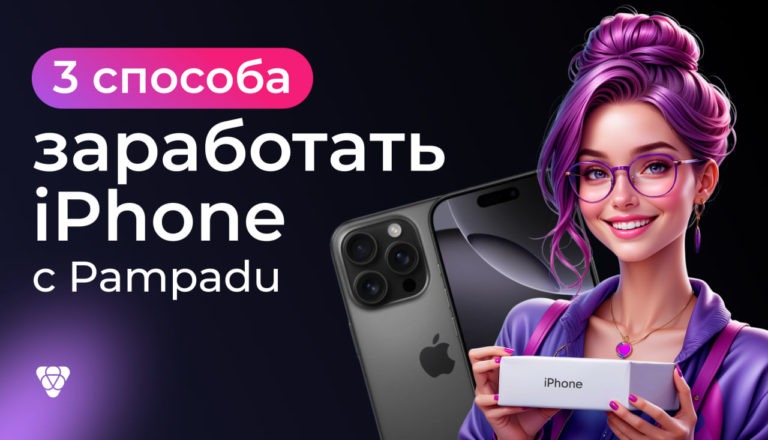 3 способа получить новый iPhone и другие товары: функционал Задания на Pampadu