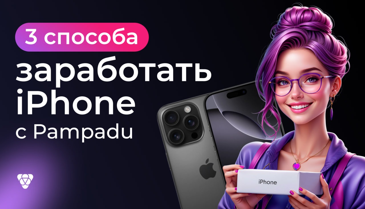3 способа получить новый iPhone и другие товары: функционал Задания на Pampadu