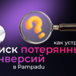Вебам нравится, когда партнерка защищает их трафик: о функционале поиска конверсий в Pampadu