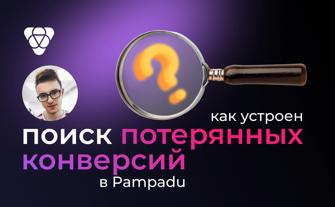 Вебам нравится, когда партнерка защищает их трафик: о функционале поиска конверсий в Pampadu